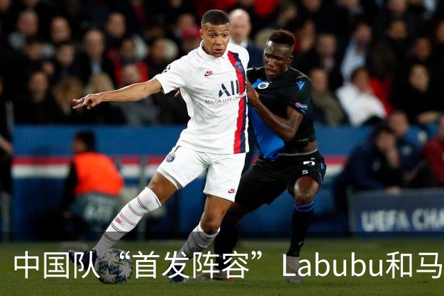 中国队“首发阵容”Labubu和马宁，揭幕战红牌比进球多！世界杯开幕日，创多项纪录