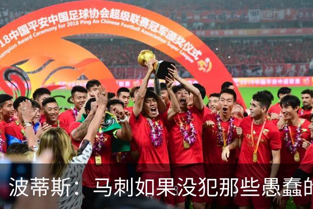 波蒂斯：马刺如果没犯那些愚蠢的错 本可能总决赛3-1领先尼克斯