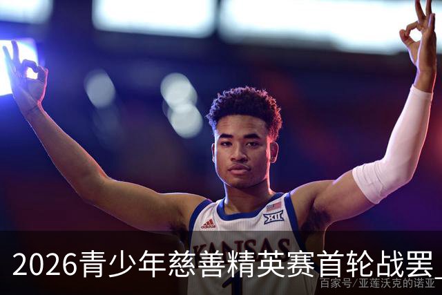 2026青少年慈善精英赛首轮战罢 张浩泰江昱媛领先